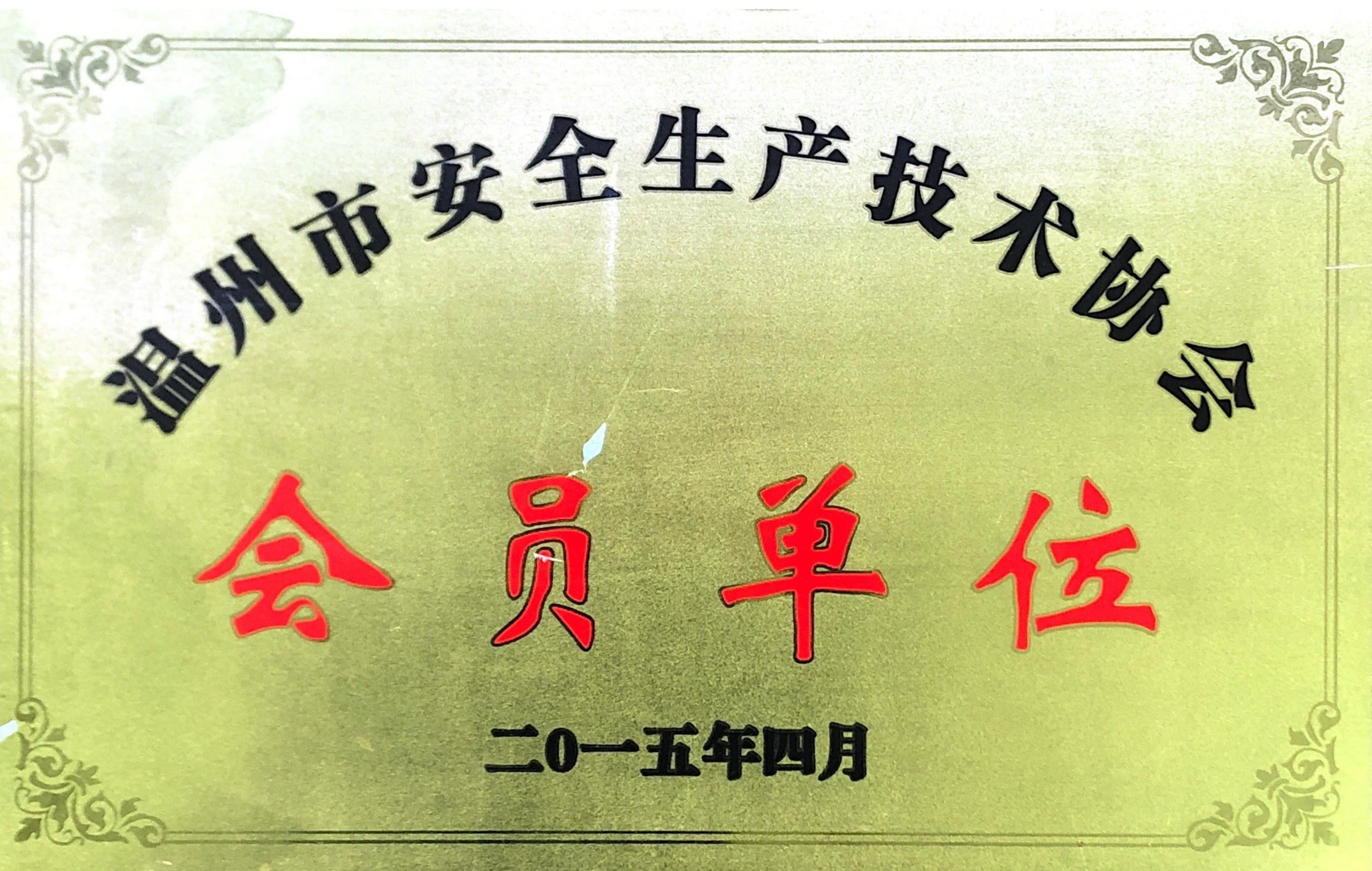 天宏安全生產(chǎn)協(xié)會會員單位2015